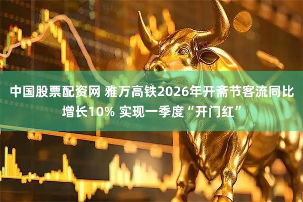 中国股票配资网 雅万高铁2026年开斋节客流同比增长10% 实现一季度“开门红”